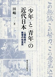 【中古】 少年 と 青年 の近代日本 人間形成と教育の社会史