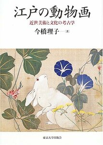 【中古】 江戸の動物画―近世美術と文化の考古学