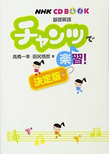 【中古】 NHKCD BOOK 基礎英語 チャンツで楽習! 決定版 (NHK CDブック)