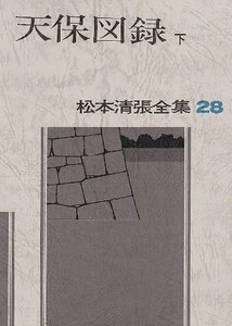 【中古】 松本清張全集 (28) 天保図録 (下)