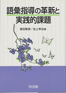 【中古】 語彙指導の革新と実践的課題