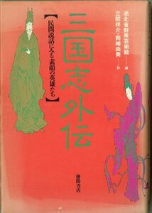 【中古】 三国志外伝―民間説話にみる素顔の英雄たち