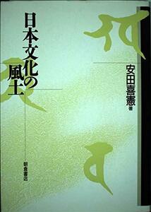 【中古】 日本文化の風土