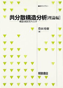 【中古】 共分散構造分析―構造方程式モデリング 理論編 (統計ライブラリー)