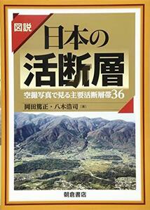 【中古】 図説 日本の活断層 空撮写真で見る主要活断層帯36