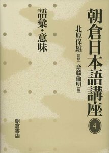 【中古】 朝倉日本語講座〈4〉語彙・意味