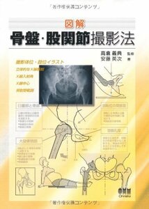 【中古】 図解 骨盤・股関節撮影法