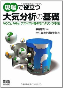 【中古】 現場で役立つ 大気分析の基礎 VOCs PAHs アスベスト等のモニタリング手法