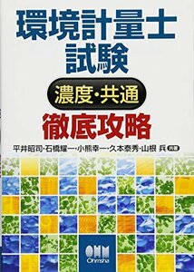 【中古】 環境計量士試験[濃度・共通] 徹底攻略