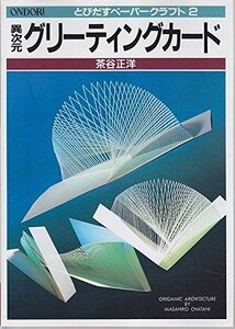 【中古】 とびだすペーパークラフト 2 異次元グリーティングカード