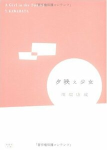 【中古】 夕映え少女 (新風舎文庫)