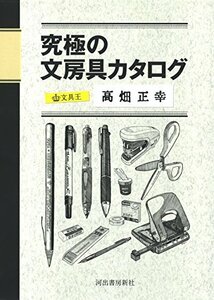 【中古】 究極の文房具カタログ