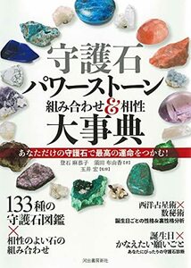 【中古】 守護石パワーストーン組み合わせ&相性大事典; あなただけの守護石と組み合わせがわかる!