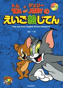 【中古】 トムとジェリーのえいご絵じてん (だいすき!トム&ジェリーわかったシリーズ)