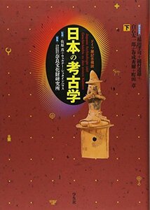 【中古】 日本の考古学〈下〉―ドイツ展記念概説