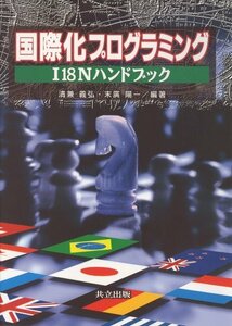 【中古】 国際化プログラミング I18Nハンドブック