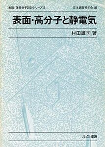 【中古】 表面・高分子と静電気 (表面・薄膜分子設計シリーズ)