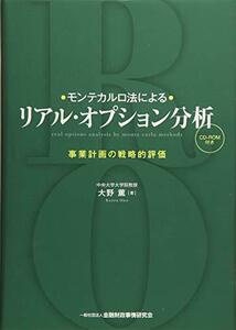 【中古】 モンテカルロ法によるリアル・オプション分析 事業計画の戦略的評価 (CD-ROM付き)