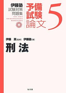 【中古】 刑法 (伊藤塾試験対策問題集 予備試験論文 5)