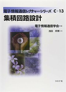 【中古】 集積回路設計 (電子情報通信レクチャーシリーズ)