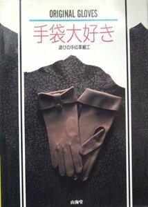 【中古】 手袋大好き 遊びの中の革細工