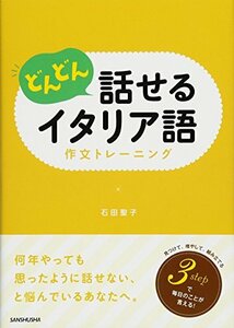 【中古】 どんどん話せるイタリア語 作文トレーニング