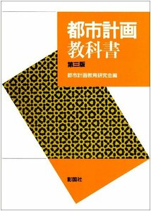 【中古】 都市計画教科書