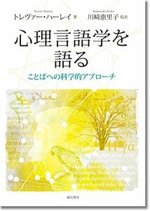 【中古】 心理言語学を語る ことばへの科学的アプローチ