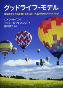 【中古】 グッドライフ・モデル 性犯罪からの立ち直りとより良い人生のためのワークブック