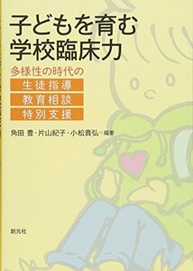 【中古】 子どもを育む学校臨床力 多様性の時代の生徒指導・教育相談・特別支援