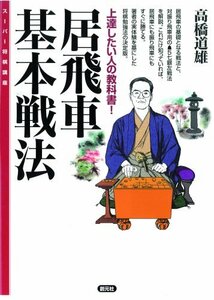 【中古】 居飛車基本戦法 (スーパー将棋講座)