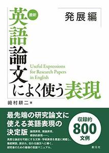 【中古】 最新 英語論文によく使う表現 発展編