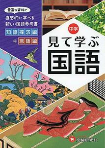 【中古】 自由自在 中学 見て学ぶ国語 豊富な資料で直感的に学べる新しい国語参考書 (受験研究社)