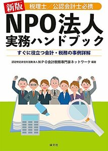 【中古】 新版 税理士 公認会計士必携 NPO法人実務ハンドブック