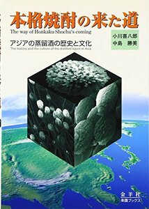 【中古】 本格焼酎の来た道 アジアの蒸留酒の歴史と文化 (楽園ブックス)