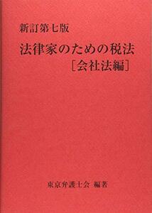 【中古】 新訂第七版 法律家のための税法 [会社法編]