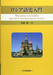 【中古】 ロシア語史入門