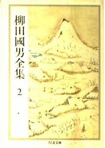 【中古】 柳田国男全集 2 (ちくま文庫)