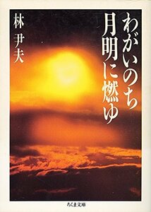 【中古】 わがいのち月明に燃ゆ (ちくま文庫)