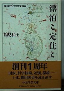 【中古】 漂泊と定住と―柳田国男の社会変動論 (ちくま学芸文庫)