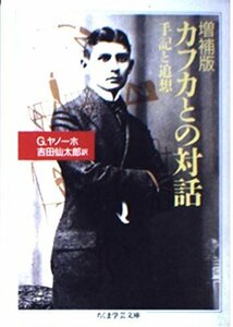 【中古】 カフカとの対話 (ちくま学芸文庫)