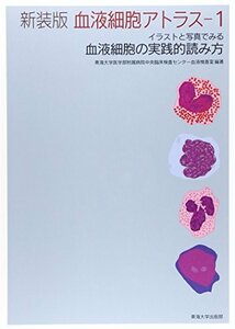 【中古】 新装版 血液細胞アトラス 1 イラストと写真でみる血液細胞の実践的読み方