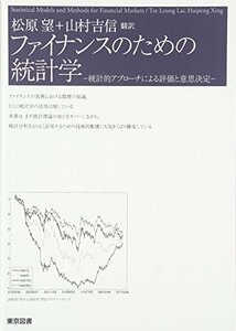 【中古】 ファイナンスのための統計学 統計的アプローチによる評価と意思決定