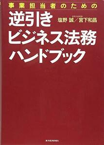 【中古】 事業担当者のための逆引きビジネス法務ハンドブック