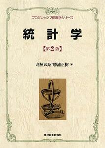 【中古】 プログレッシブ 統計学(第2版) (プログレッシブ経済学シリーズ)