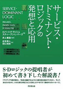 【中古】 サービス・ドミナント・ロジックの発想と応用