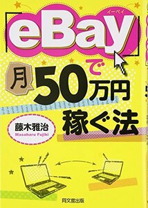 【中古】 「eBay」で月50万円稼ぐ法 (DO BOOKS)