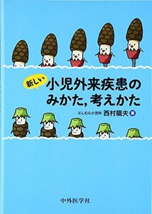 【中古】 新しい小児外来疾患のみかた、考えかた