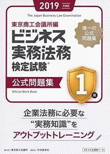 【中古】 ビジネス実務法務検定試験1級公式問題集 2019年度版