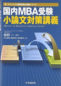 【中古】 国内MBA受験 小論文対策講義 (ウインドミル国内MBA受験シリーズ)